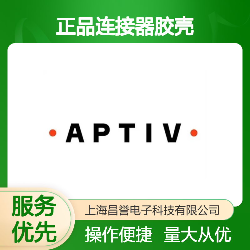 15397149 APTIV安波福原装正品连接器胶壳 高效传输 精准匹配