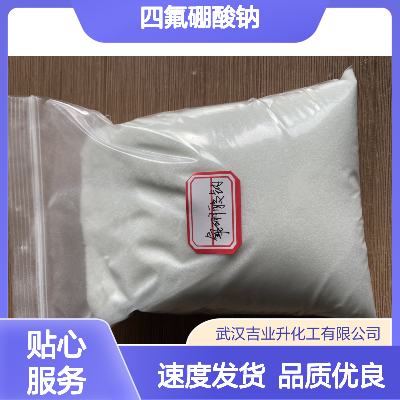 吉业升牌 13755-29-8 四氟硼酸钠 98% 白色结晶粉末 纺织 金属加工 电镀