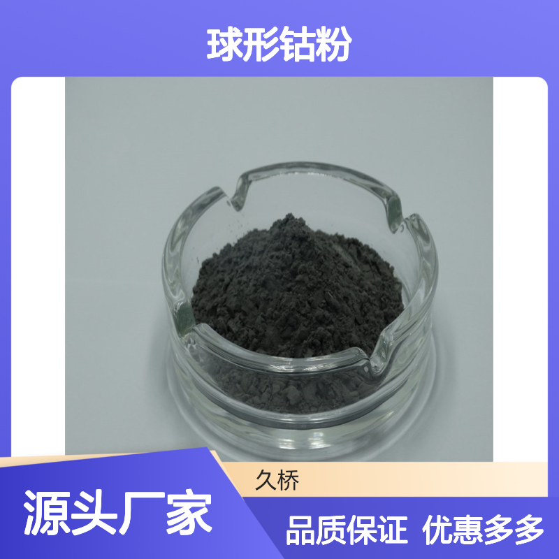久桥品牌球形钴粉 电解超细99.99%纯度 20kg桶装