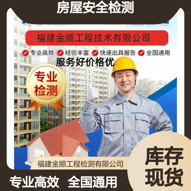 福建金顺房屋安全检测鉴定单位 经营场所做房屋安全性鉴定