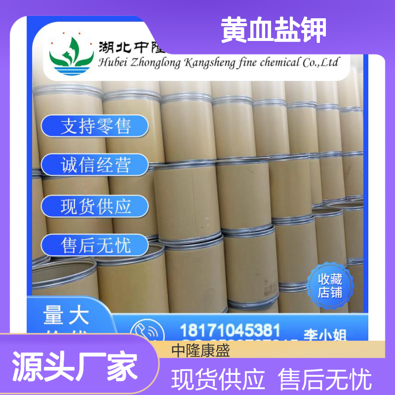 黄血盐钾13943-58-3 稳定供应 按需分装 诚信经营现货无忧