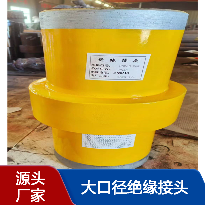 供应大口径绝缘接头 阴极保护专用亿金管道DN150