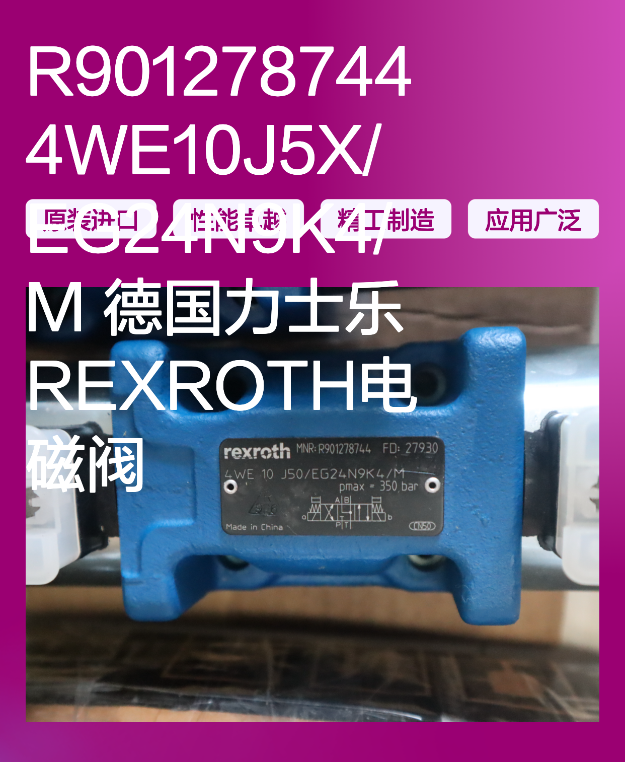 R901278744 4WE10J5X/EG24N9K4/M 德国力士乐REXROTH电磁阀