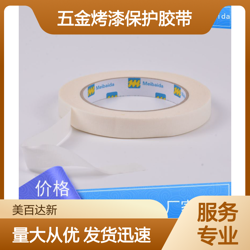 meibaida 五金烤漆保护胶带 经久耐用 可反复粘贴 规格齐全