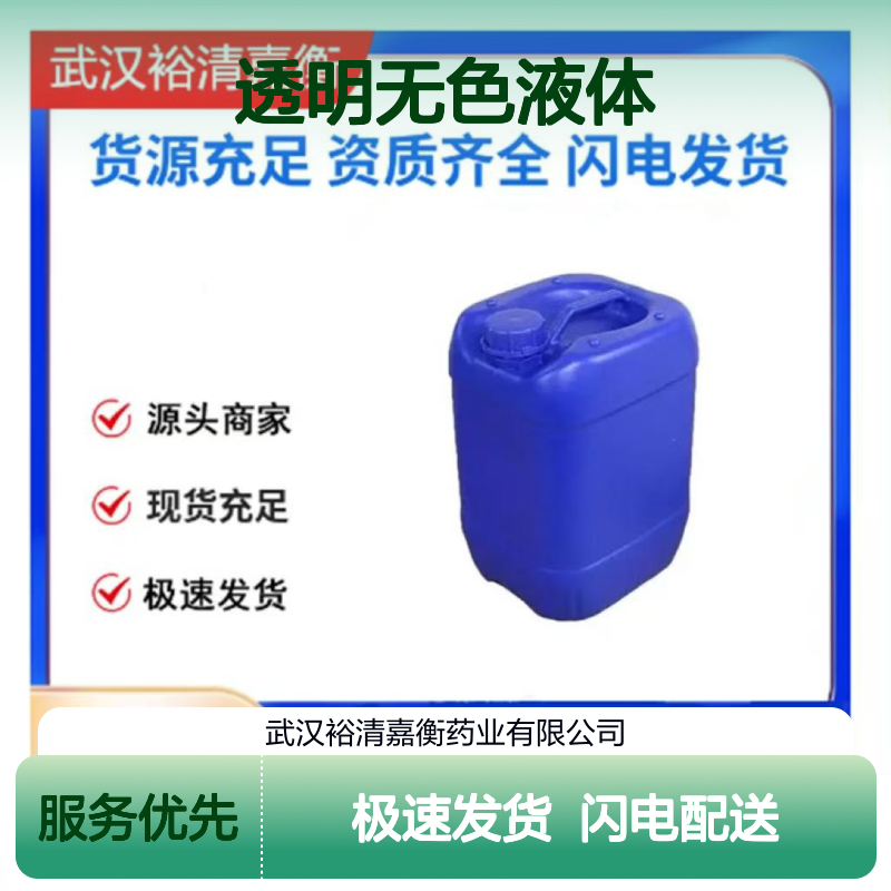 裕清嘉衡药业 65016-55-9透明无色液体C14H24S 优级品中间体