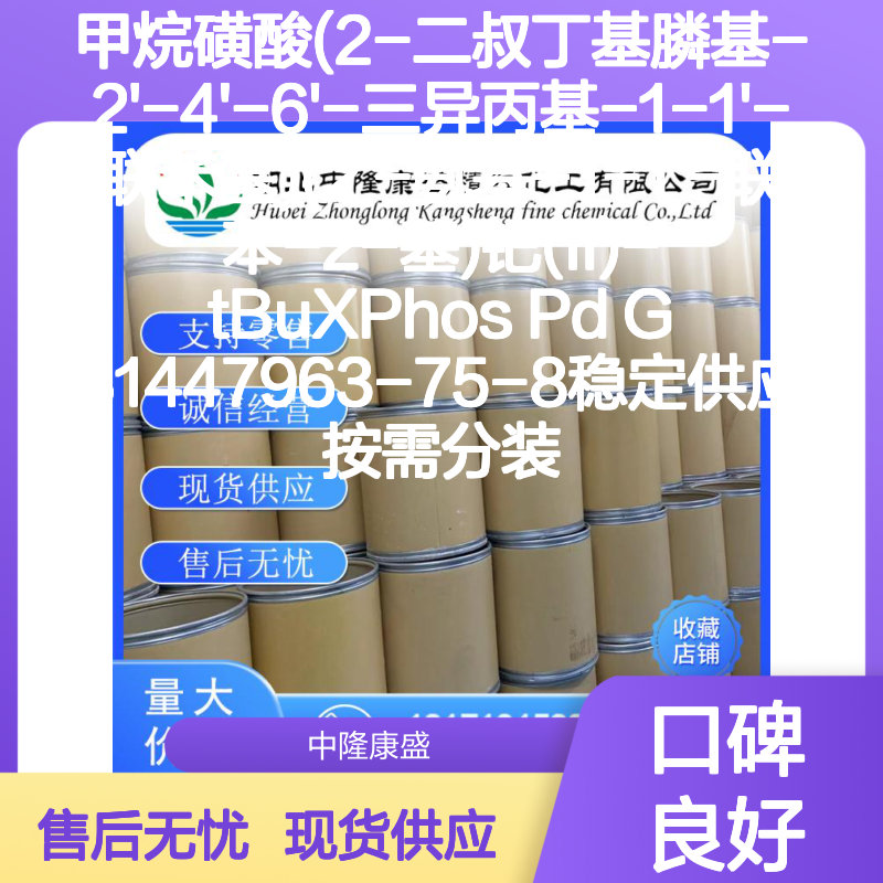 甲烷磺酸tBuXPhos Pd G31447963-75-8 稳定供应 按需分装 诚信经营