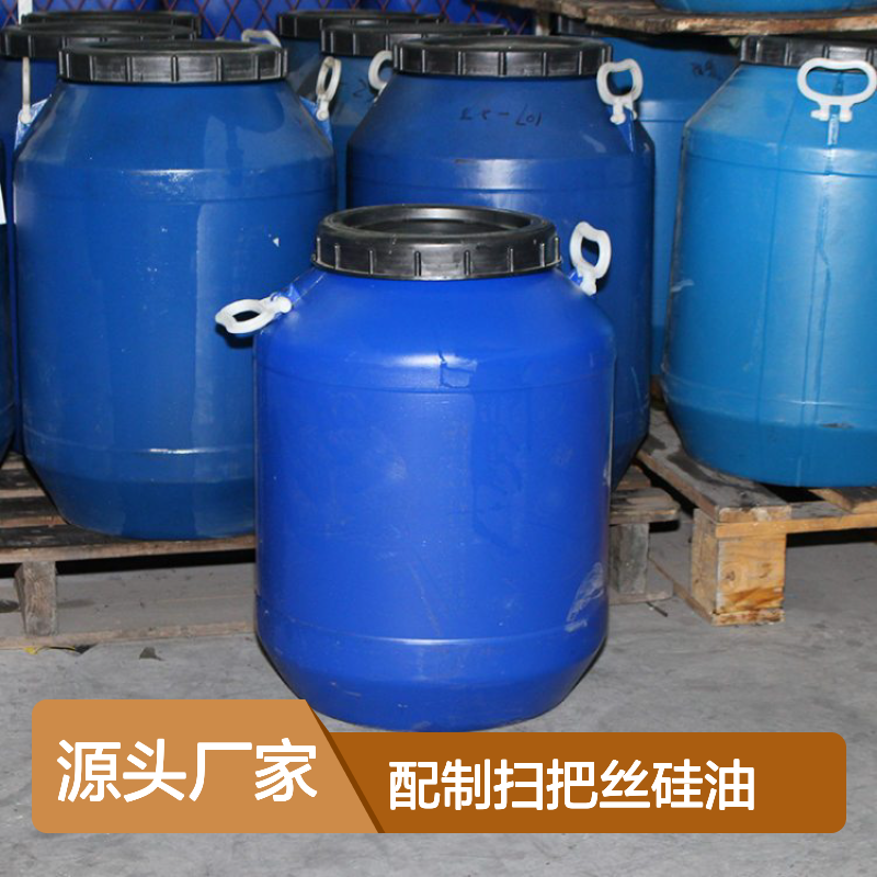 我司专业生产研发 配制扫把丝硅油 口碑产品 化工原料行业优选