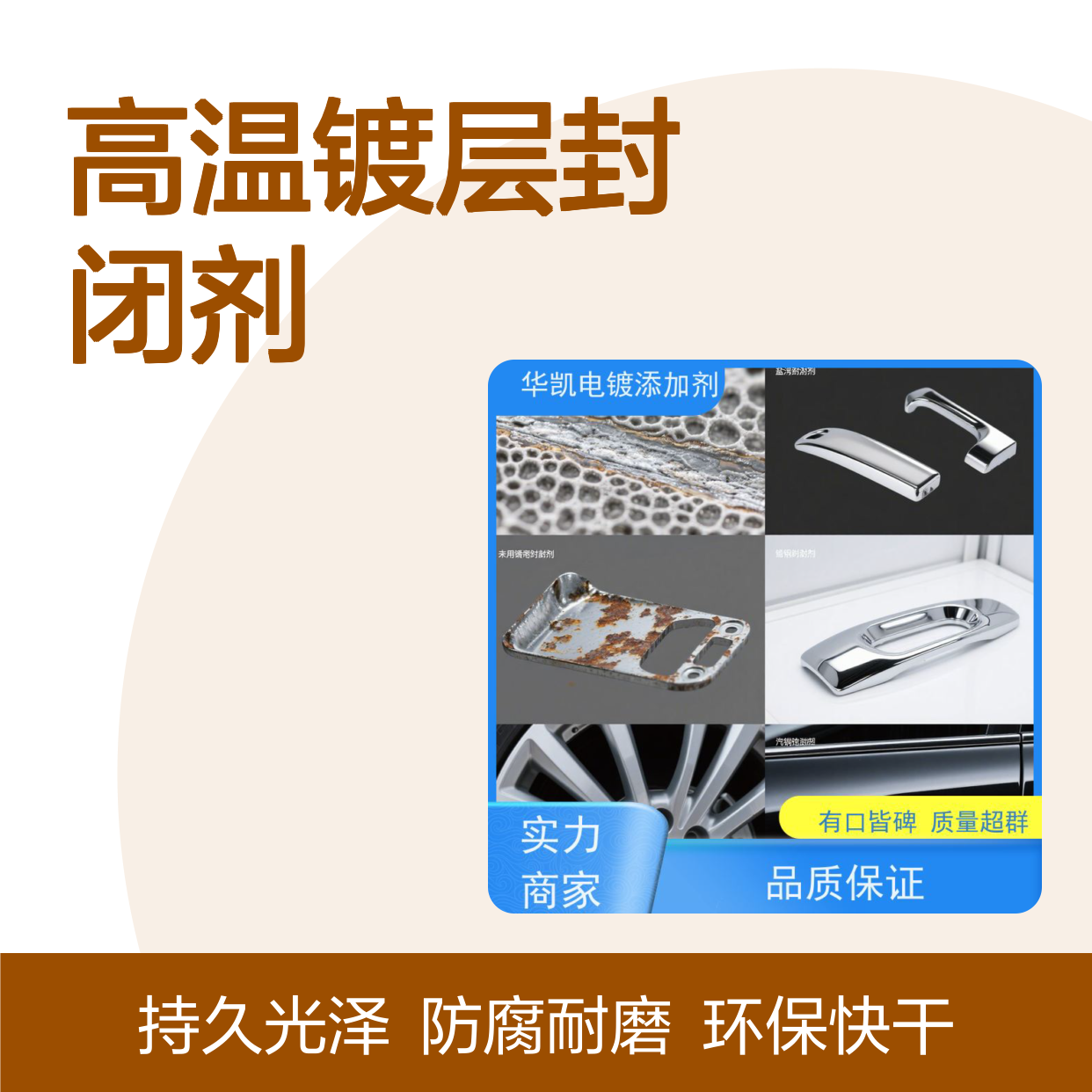 华凯 高温镀层封闭剂 水性环保配方 72小时快干成膜