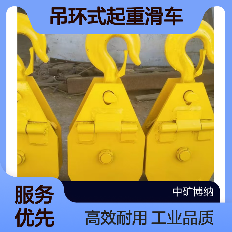中矿供应 侧面开口吊环式起重滑车 工业级钩式起重滑轮
