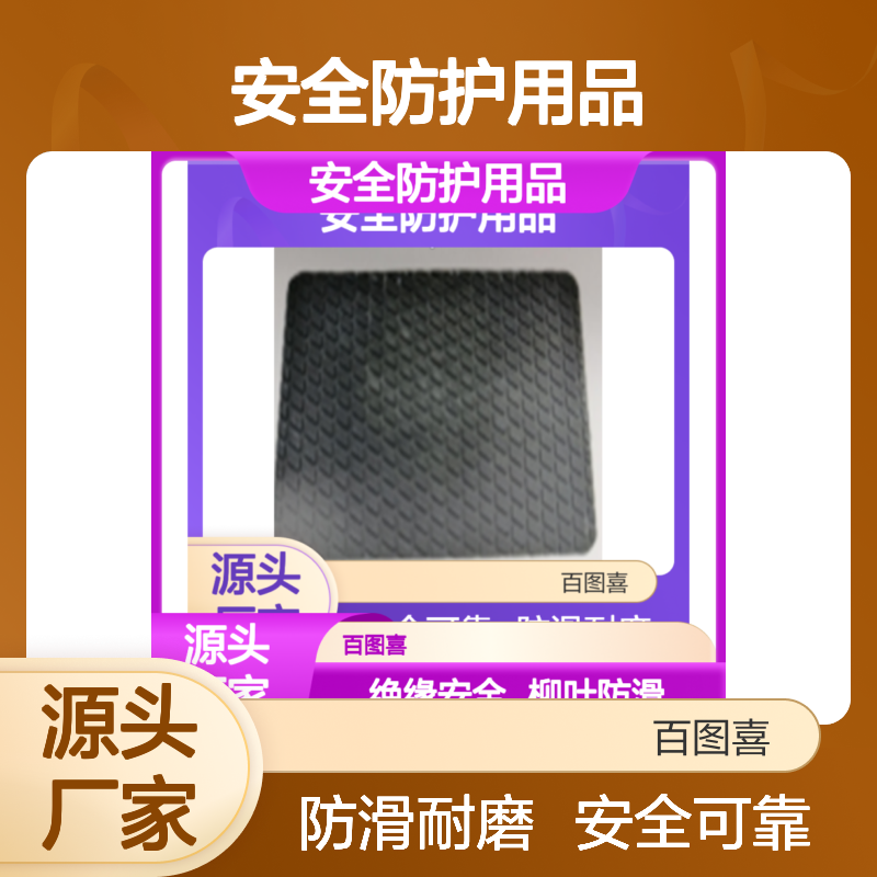 百图喜安全防护用品提供 斗内防滑垫 AS900(600MM*900MM)