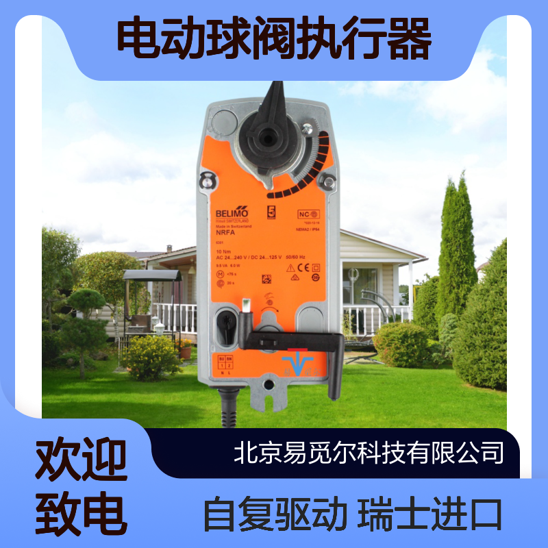 BELIMO搏力谋NRFA电动球阀执行器瑞士进口自复位驱动器