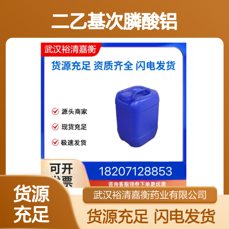 二乙基次膦酸铝CAS:225789-38-8白色结晶性粉末医药中间体