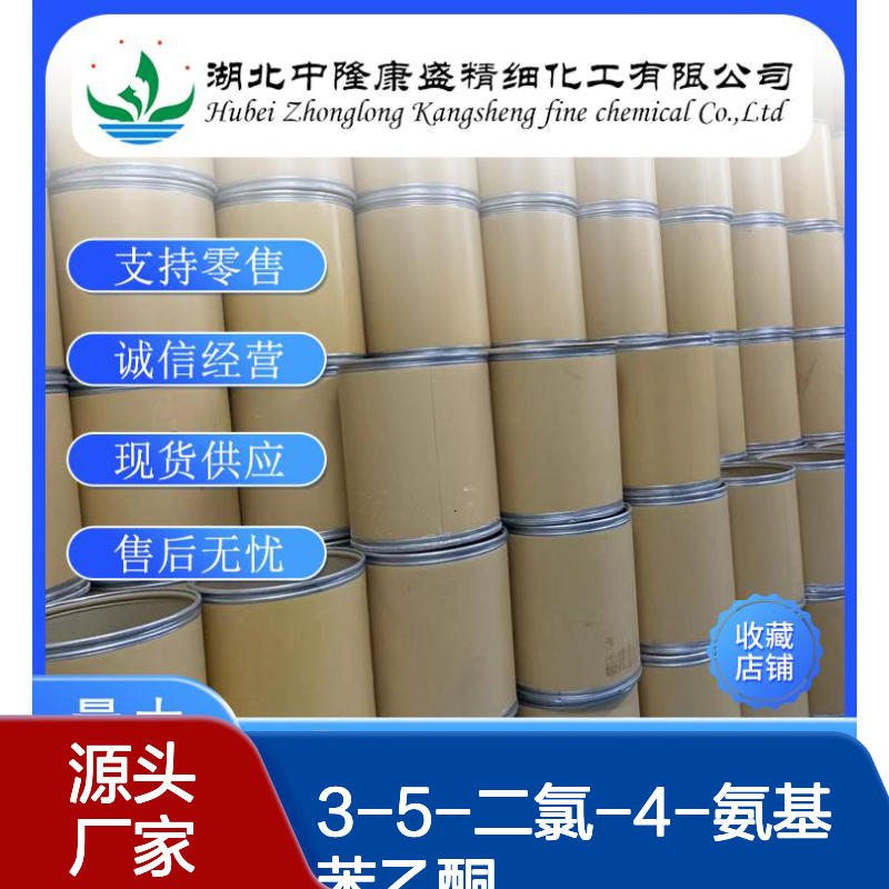 3-5-二氯-4-氨基苯乙酮37148-48-4稳定供应 按需分装
