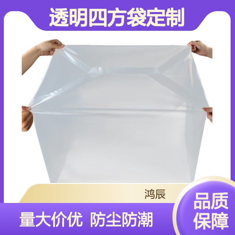 鸿辰PE透明四方袋定制 机械防尘水果箱内衬方底胶袋 可印logo
