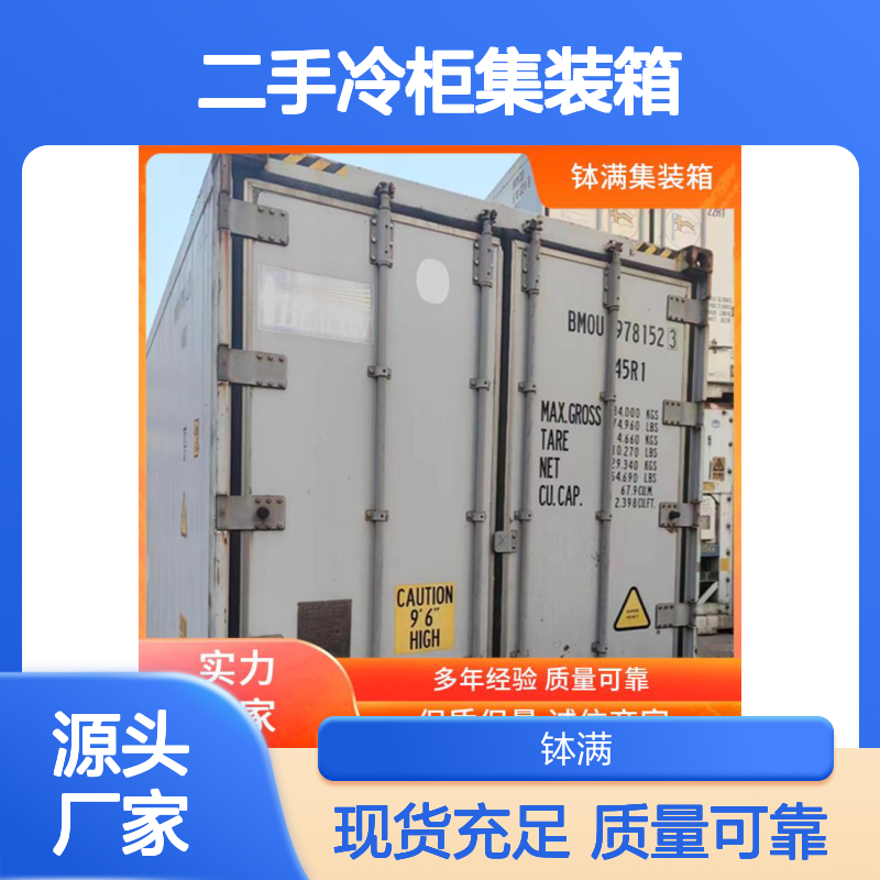 出租出售 钵满二手冷柜集装箱 食品保鲜 冻品储存 减少货物损耗