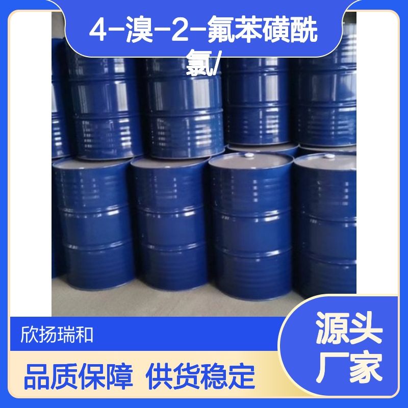高含量4-溴-2-氟苯磺酰氯 工业级优选 品质保证