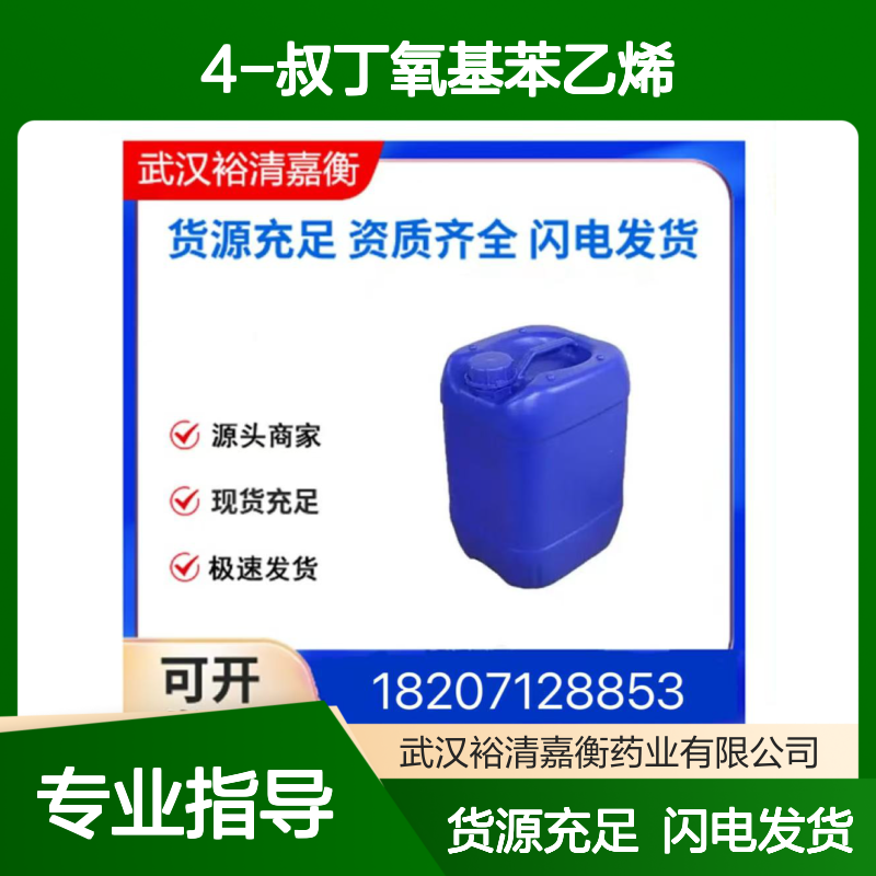 4-叔丁氧基苯乙烯CAS:95418-58-9无色透明液体医药中间体