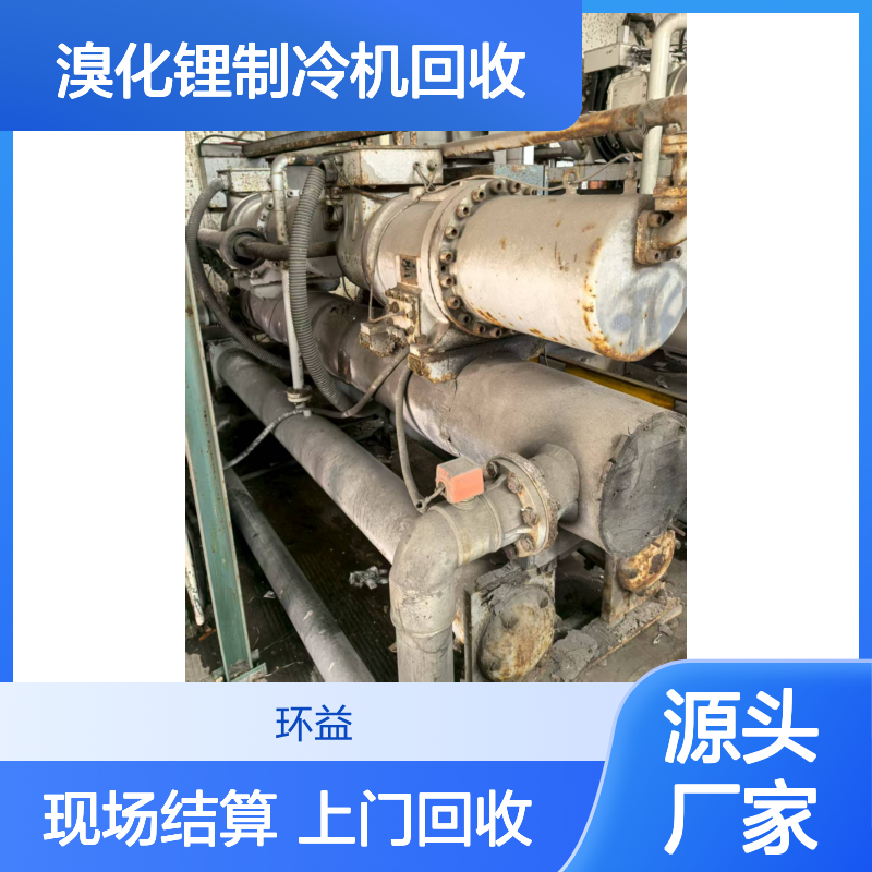 附近溴化锂制冷机回收 上门高价 实力商家 现场结算 介绍有偿