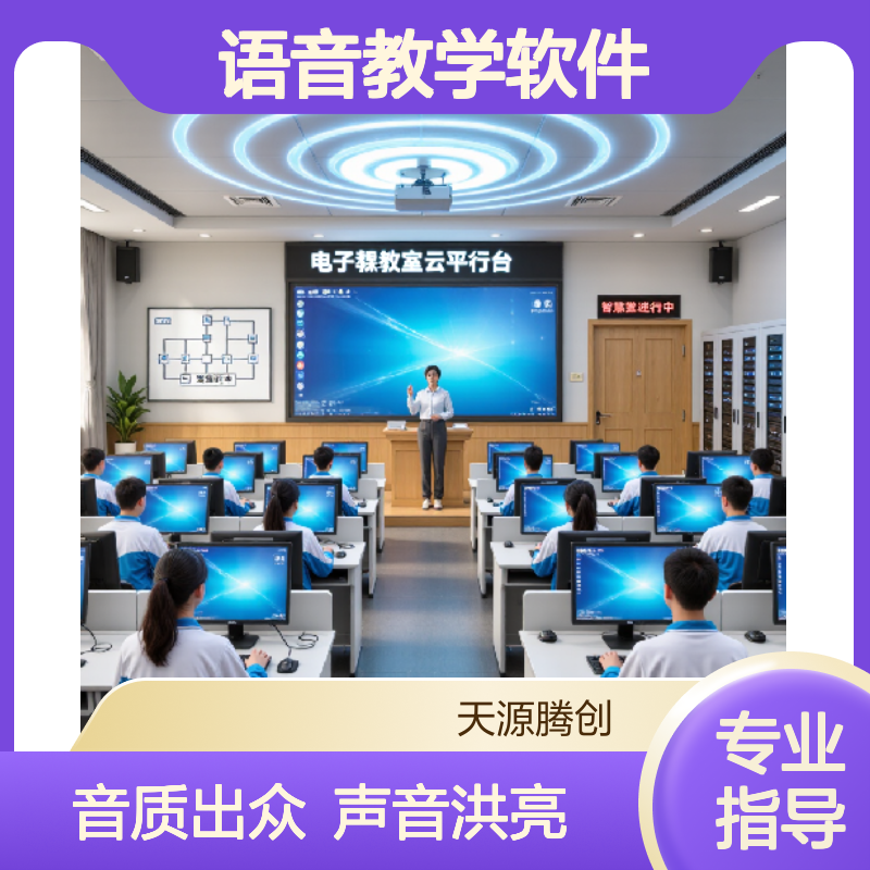 中小学云教室语音教学软件 音质出色 声音洪亮