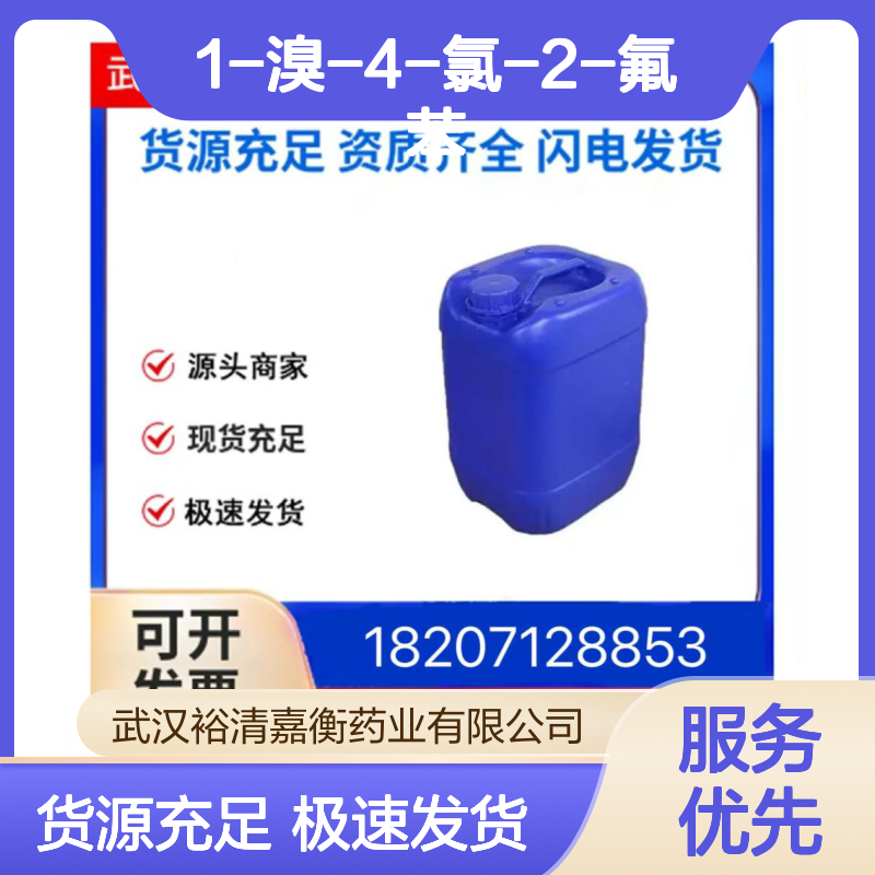 1-溴-4-氯-2-氟苯CAS:1996-29-8透明无色液体医药中间体