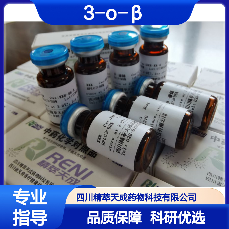 贝萼皂苷元3-O-β-D-吡喃葡萄糖苷 10mg/支 HPLC≥95% 中药对照品