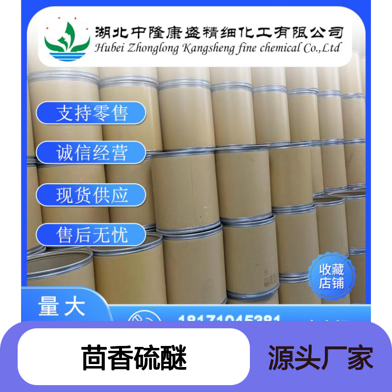 茴香硫醚100-68-5 稳定供应 按需分装 化工原料优选