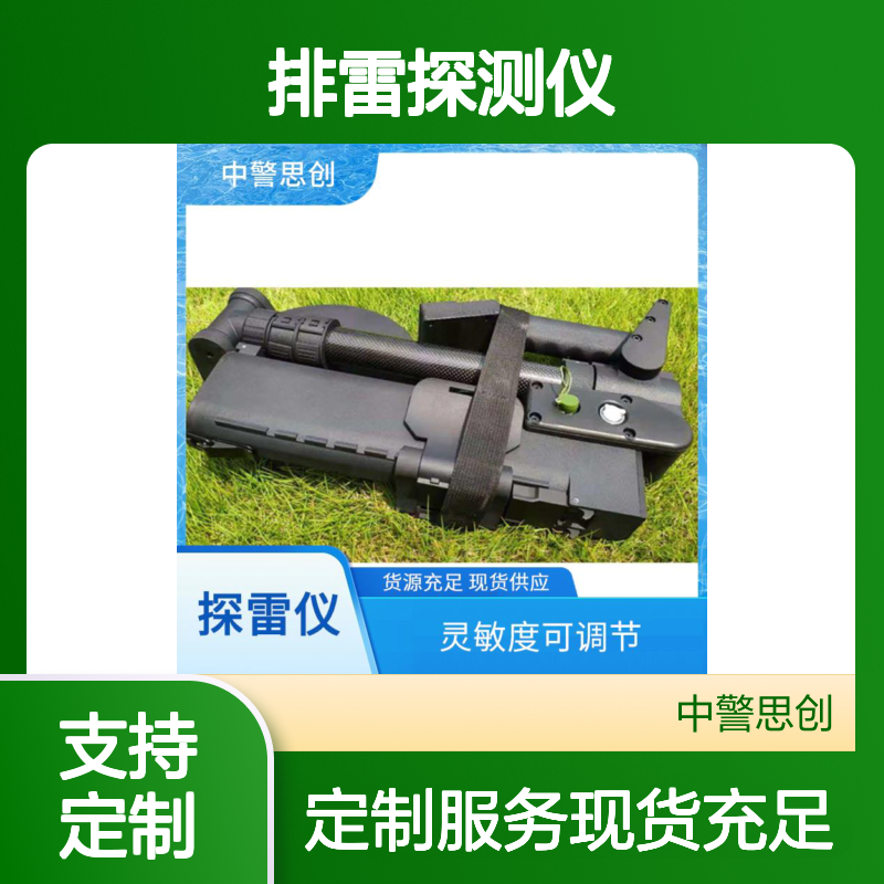 中警思创 排雷探测仪 M/226060141 探测范围广 响应速度快 材质优良