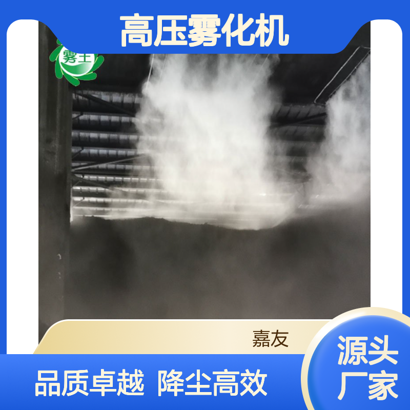 嘉友 煤棚喷淋除尘高压雾化机 密闭储煤场喷雾降尘