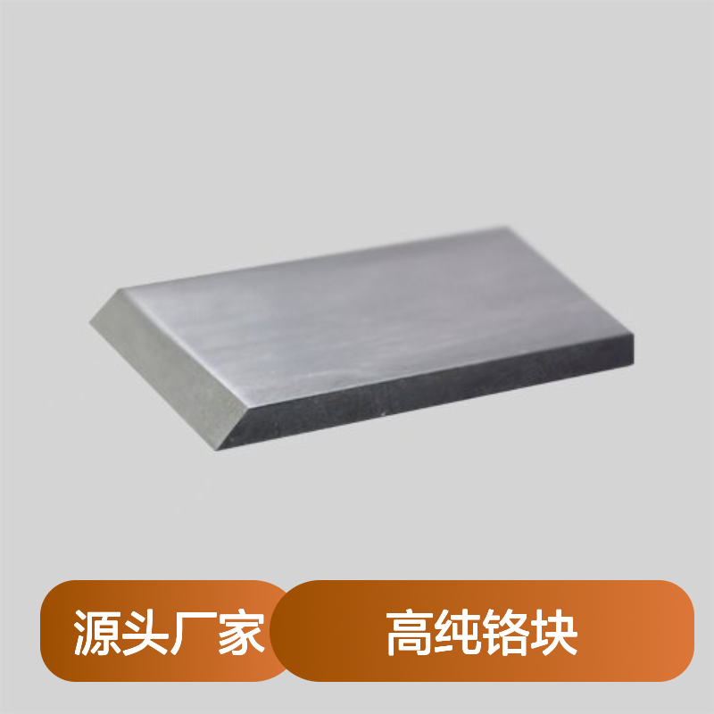 高纯铬块 99.95%纯度 1-5mm 5-30mm规格 熔炼专用金属铬块足量供应