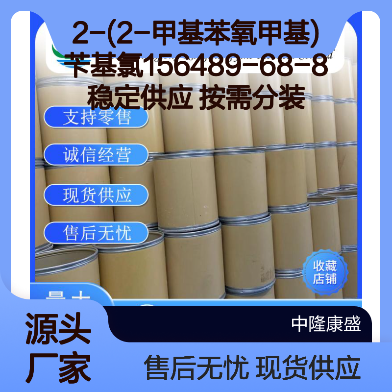 2-(2-甲基苯氧甲基)苄基氯156489-68-8稳定供应 按需分装