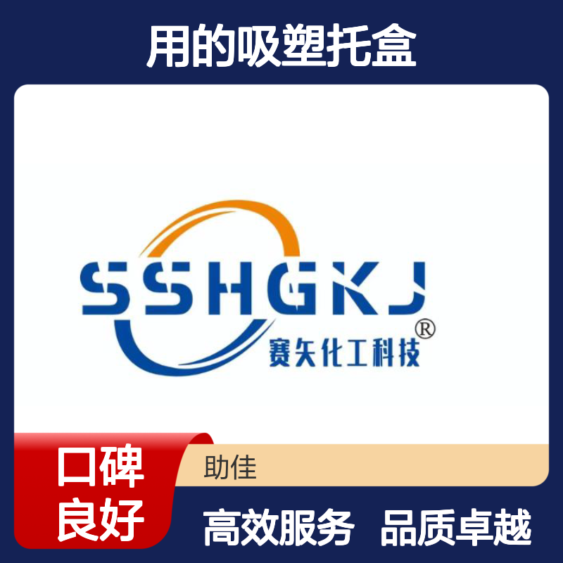 正负压好用的吸塑托盒硅油滑好烘干手感好选赛矢牌