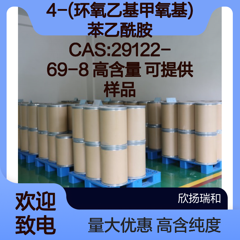 4-(环氧乙基甲氧基)苯乙酰胺 CAS:29122-69-8 高含量 可提供样品