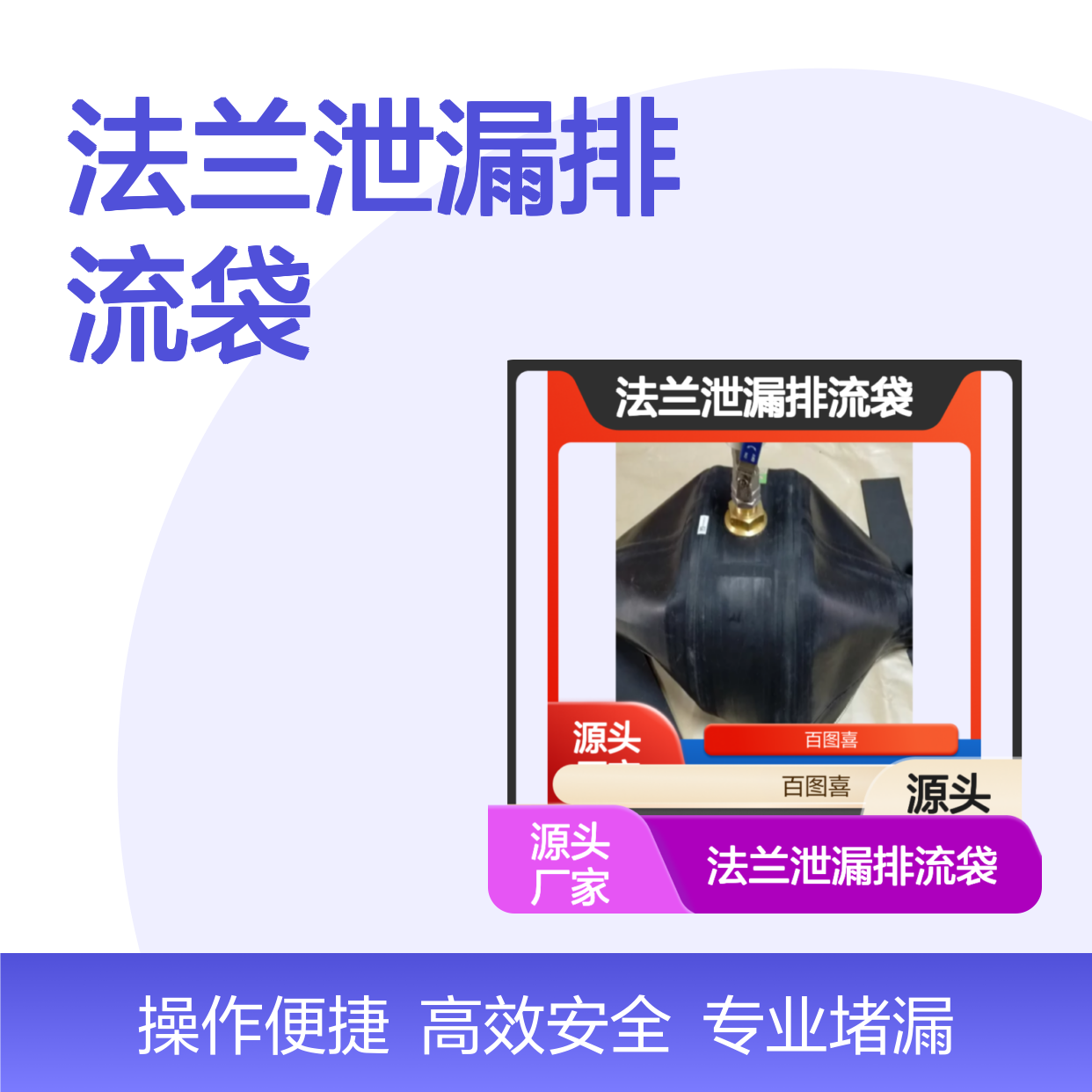 百图喜安全防护用品提供 法兰泄漏排流袋 堵漏器 气动堵漏袋