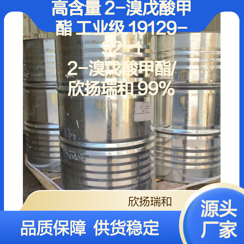 高含量2-溴戊酸甲酯 工业级标准品 安全可靠 应用广泛
