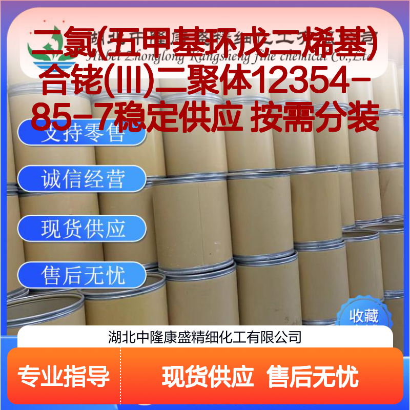 二氯(五甲基环戊二烯基)合铑(III)二聚体12354-85-7 稳定现货