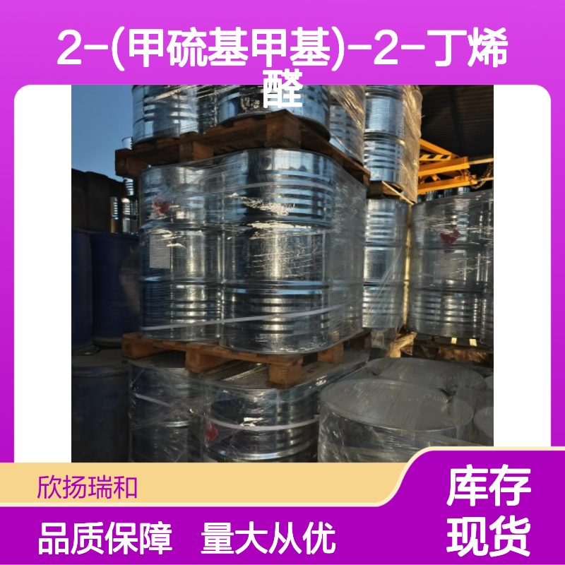 2-(甲硫基甲基)-2-丁烯醛 CAS:40878-72-6 高含量有机合成中间体