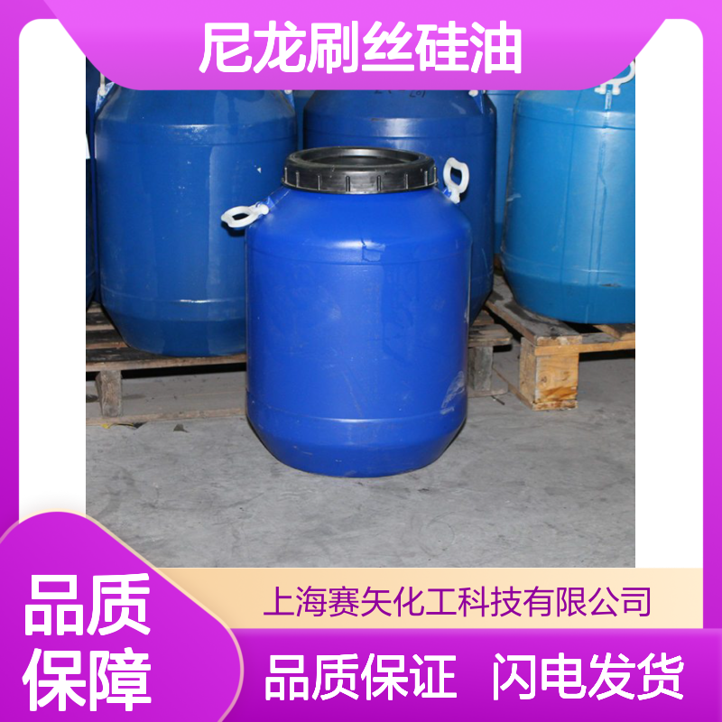 赛矢专业生产研发配制口碑产品尼龙刷丝硅油 爽滑不粘