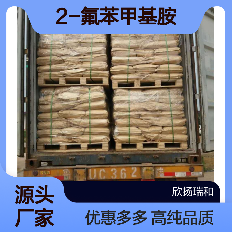 高含量 邻氟苄胺 工业级 89-99-6 2-氟苯甲基胺 欣扬瑞和 99% 