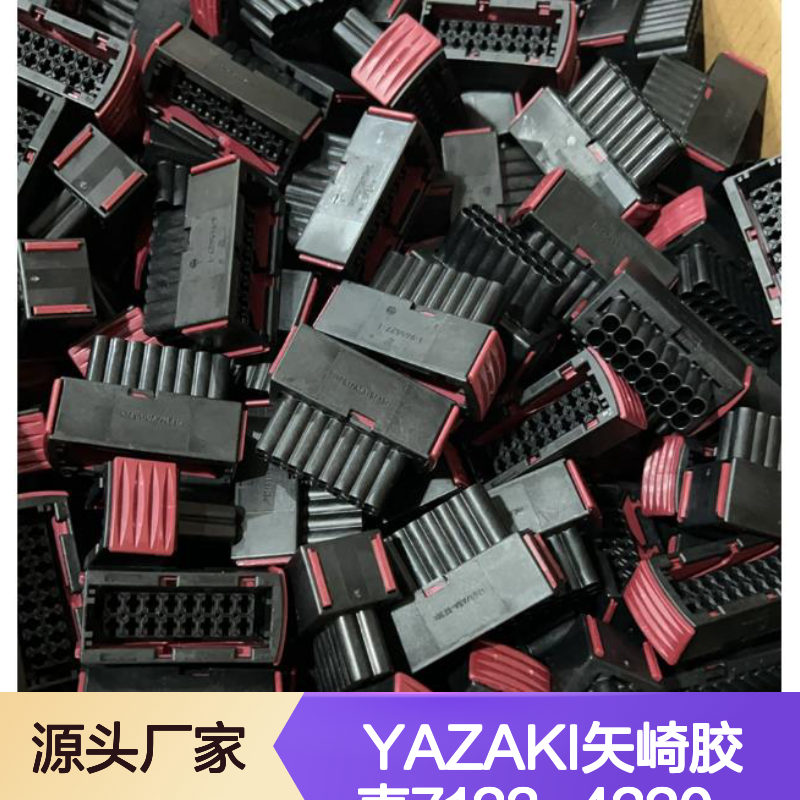 YAZAKI矢崎7123-4220-30胶壳 原装现货 电子连接器配件