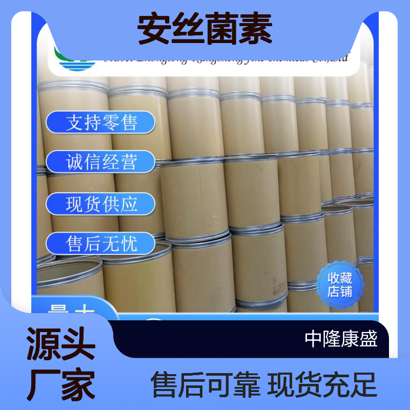 安丝菌素 P 366584-72-3 精细化工原料 稳定供应 按需分装