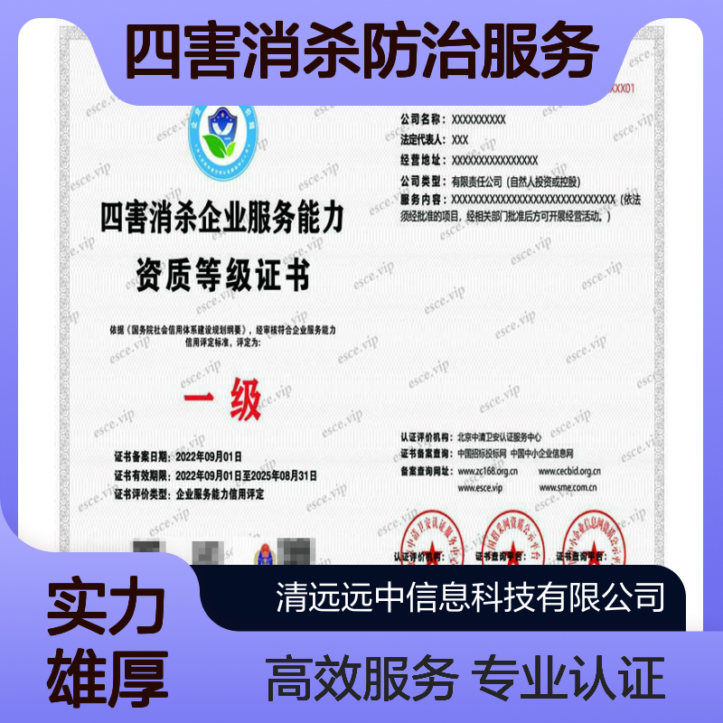 2024四害消杀防治服务等级资质证书申报条件及流程