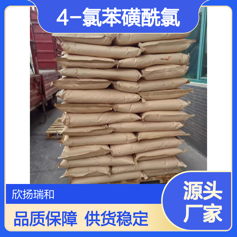 高含量4-氯苯磺酰氯 工业级标准品