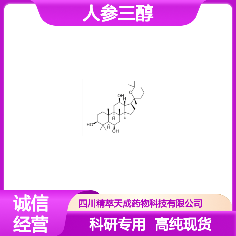 人参三醇 32791-84-7 HPLC≥98% 中药对照品 现货含票 科研实验使用
