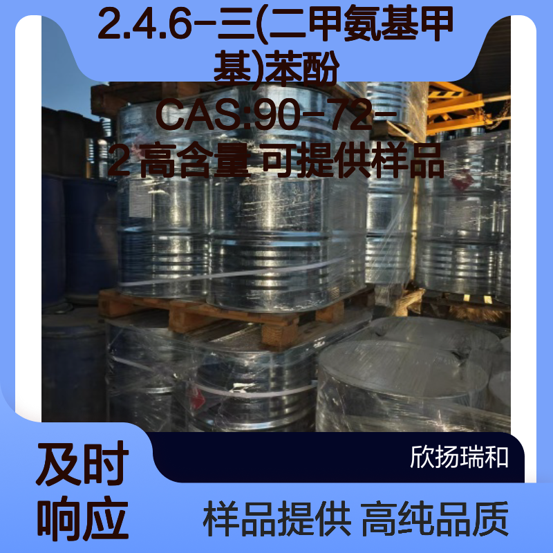 2.4.6-三(二甲氨基甲基)苯酚 CAS:90-72-2 高含量 可提供样品