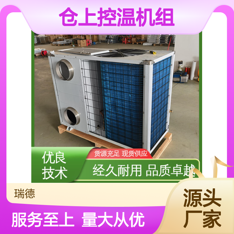 仓上控温机组 粮仓专用空调 品质卓越 性能稳定