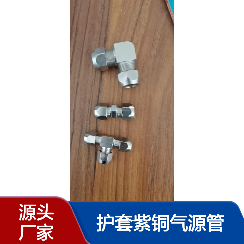 包塑铜管直通 弯头 三通 6mm 8mm 10mm 12mm pvc护套紫铜气源管 可零售