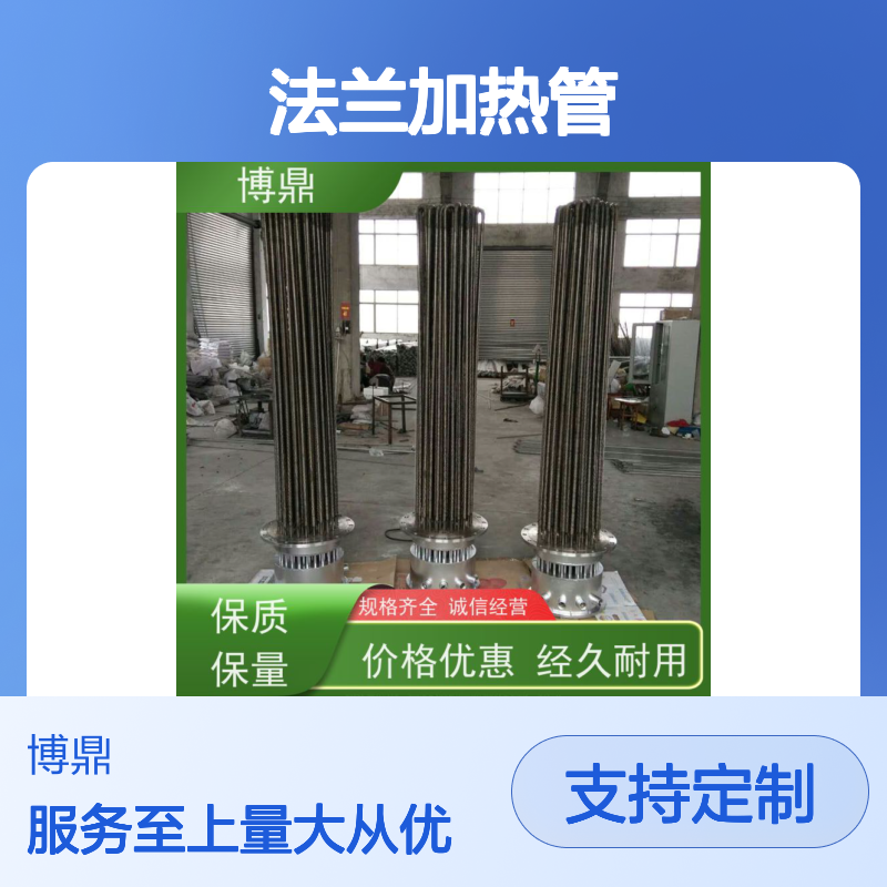 博鼎制热 法兰加热管 流体专用 结构紧凑 规格齐全