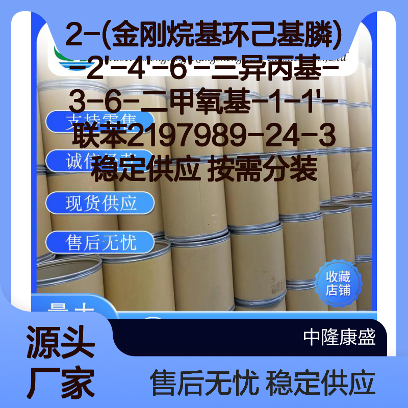 2197989-24-3 2-(金刚烷基环己基膦)-联苯 稳定供应 按需分装