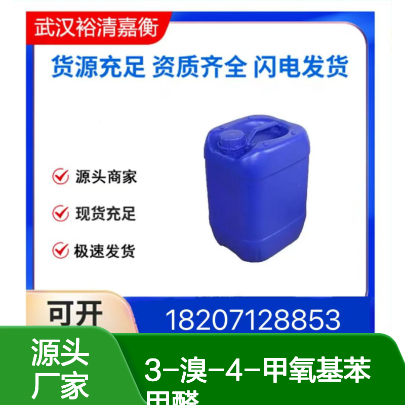 3-溴-4-甲氧基苯甲醛CAS:34841-06-0类白色固体医药中间体