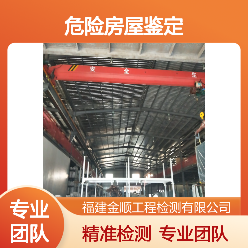福建金顺收费合理 第三方机构 危险房屋鉴定 设备精良